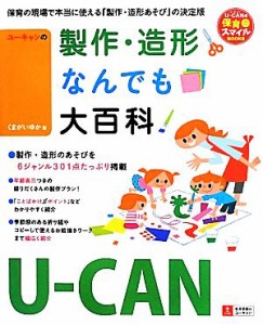  Ｕ‐ＣＡＮの製作・造形なんでも大百科 Ｕ‐ＣＡＮの保育スマイルＢＯＯＫＳ Ｕ‐ＣＡＮの保育スマイルＢＯＯＫＳ／くまがいゆ