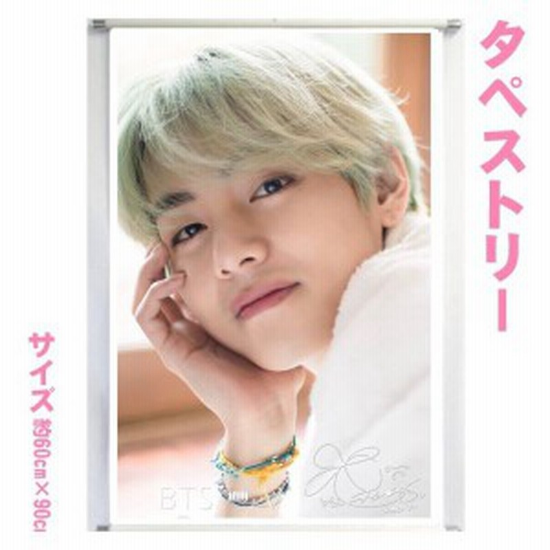 送料無料 Bts V ブイ 防弾少年団 バンタン 大型 タペストリー 60 90 韓流 グッズ 109 47 通販 Lineポイント最大1 0 Get Lineショッピング