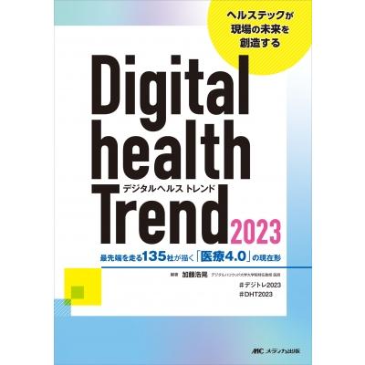 デジタルヘルストレンド2023   加藤浩晃  〔本〕