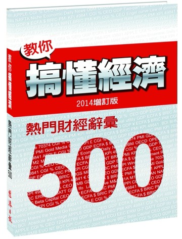 教你搞懂經濟：熱門財經詞彙 500（2014增訂版）[二手書_良好]