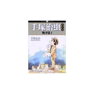 手塚治虫傑作選「戰爭篇」1