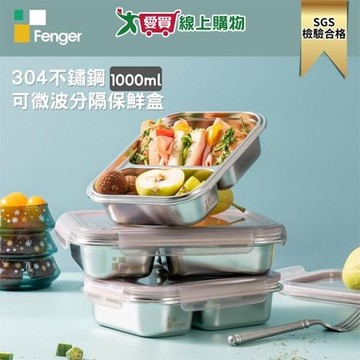 Fenger 可微波304保鮮盒 二隔 1L 飯菜分離 分隔 可微波 可洗碗機 保鮮盒 便當盒【愛買】