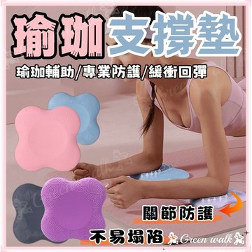 🏃瑜珈墊 防滑墊 止滑墊 跪墊 瑜珈跪墊 膝蓋墊 保護墊 支撐墊 瑜珈軟墊 瑜珈護墊 防護跪墊 瑜珈輔助 健身 瑜珈