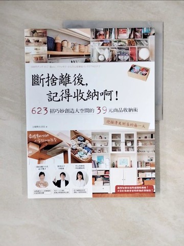 【書寶二手書T2／設計_ZM1】斷捨離後，記得收納啊！623招巧妙創造大空間的39元商品收納術，迎接清爽俐落的每一天_主婦與生活社,  許郁文