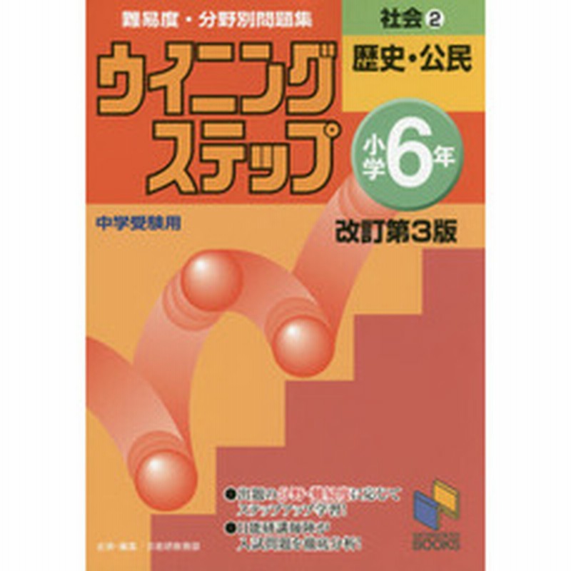 難易度 分野別問題集ウイニングステップ社会 中学受験用 小学６年２ 改訂第３版 歴史 公民 通販 Lineポイント最大2 0 Get Lineショッピング