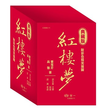 <全新>世一出版  文學【典藏版紅樓夢(全套3冊)】(C3000-11)