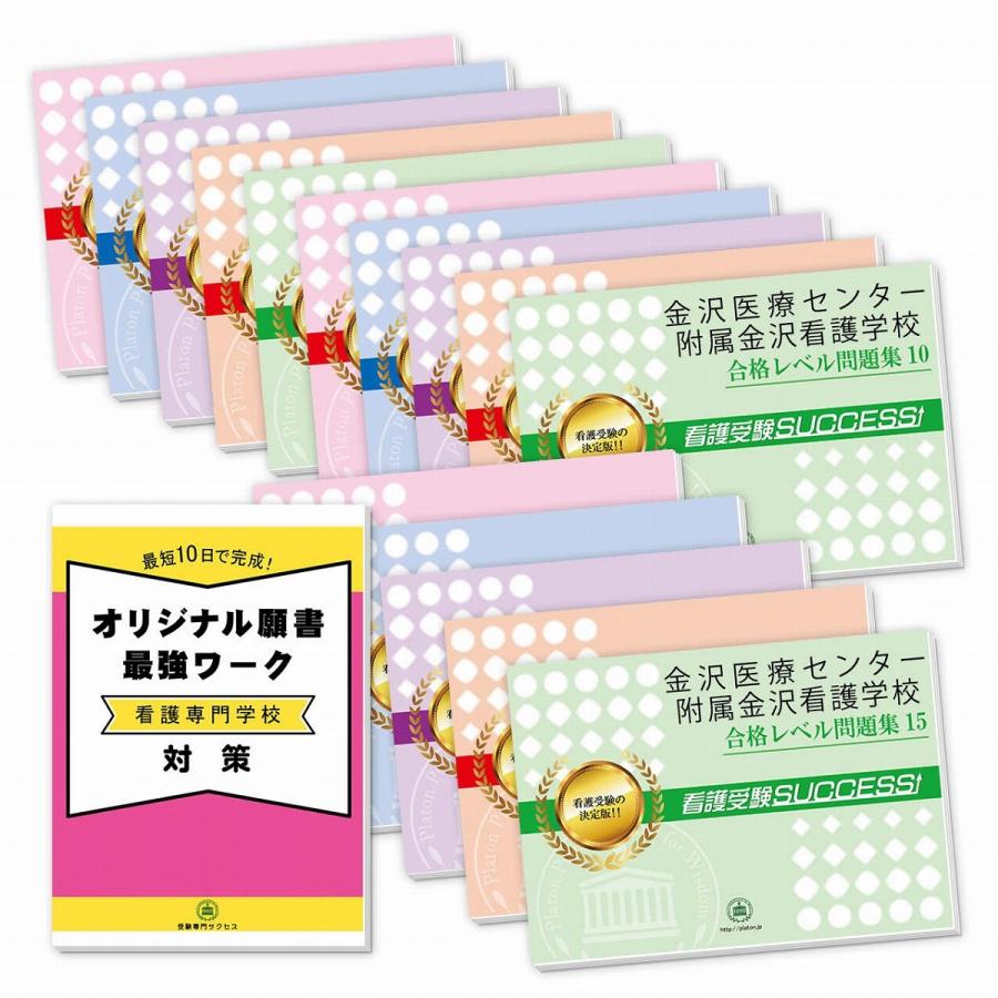 金沢医療センター附属金沢看護学校・２ヶ月対策合格セット問題集(15冊)＋願書最強ワーク 過去問の傾向と対策 [2024年度版] 面接 参考書 社会人 送料無料