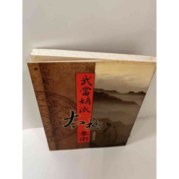【雷根360免運】【送贈品】【大衛360免運】【送贈品】【8成新】武當嫡派太極拳術  #八成新【P-F1680】