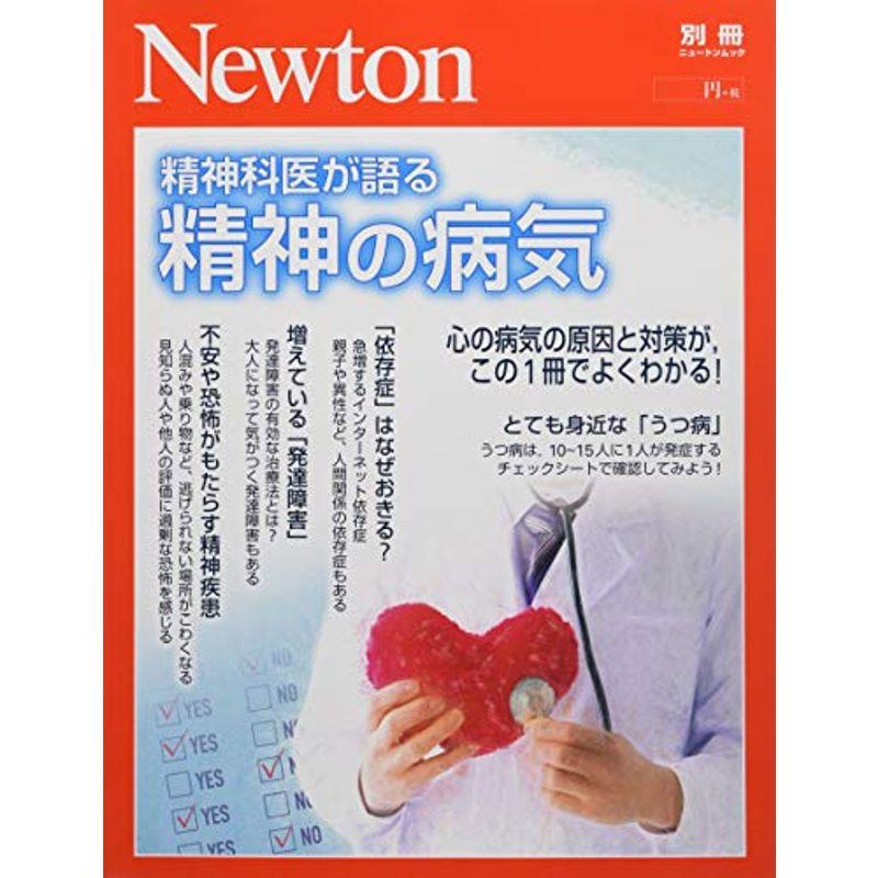 Newton別冊『精神科医が語る 精神の病気』 (ニュートン別冊)