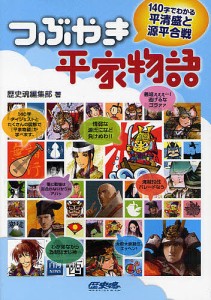 つぶやき平家物語 140字でわかる平清盛と源平合戦 歴史魂編集部