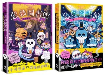 惡夢圖書館(1)+(2)：第二人稱敘事 × 沉浸式插畫，最有趣的奇幻冒險橋梁書！