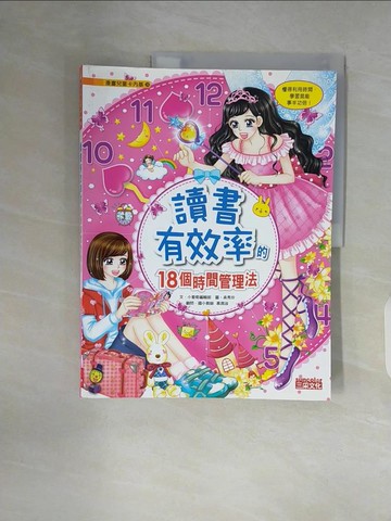 【書寶二手書T7／兒童文學_ZWG】讀書有效率的18個時間管理法_小葡萄編輯部,  徐月珠