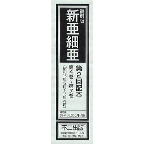 新亜細亜 復刻版 第2回配本 第4巻~第7巻 昭和15年5月~16年4月 4巻セット 不二出版