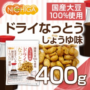 ドライなっとう ＜しょう油味＞ 400ｇ  国産大豆100％使用 DRY NATTO 生きている納豆菌17億個 ナットウキナー