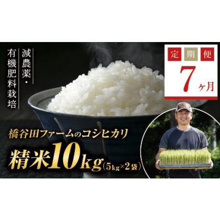 ふるさと納税 《定期便7ヶ月》減農薬・有機肥料栽培 西会津産米コシヒカリ 精米 10kg（5kg×2袋） 米 お米 おこめ ご飯 ごはん 福島県 西.. 福島県西会津町