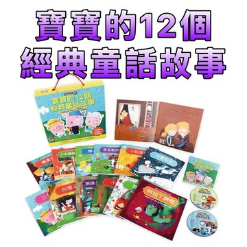 ⭐️新書現貨⭐️［童趣店鋪] 風車圖書 寶寶的12個經典童話故事 (12書+2CD)