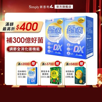 【Simply新普利】日本專利益生菌DX 2盒組(30包/盒) 【買一送一】推薦人營養師張語希