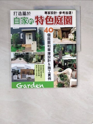 【書寶二手書T8／園藝_SDL】打造屬於自家的特色庭園_BOUTIQUE-SHA