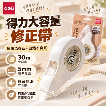 隔日達 得力修正帶 30m大容量立可帶 靜音順滑不易斷 米黃色修正帶 立可帶 5mm米黃色帶芯 塗改帶 改正帶 學生文具