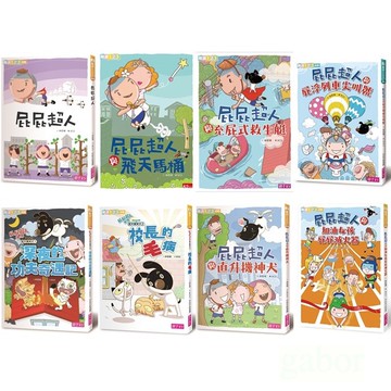 愛孩子 親子天下 屁屁超人/飛天馬桶/直升機神犬/充屁式/屁浮列/錯字大師/屁屁超人與加油女孩...等等