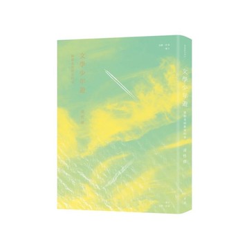 文學少年遊(蔣勳老師教我的事)