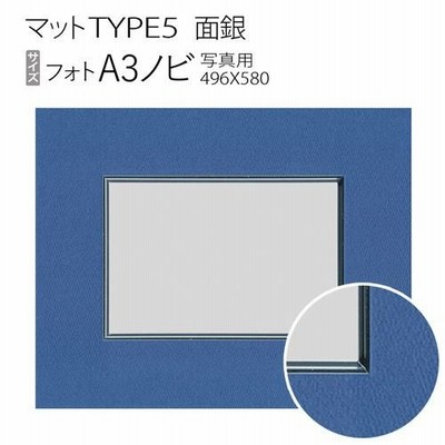 マットTYPE5[面銀タイプ]　A3ノビ（496×580mm）