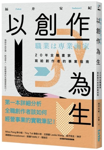 以創作為生：20年全職畫家寫給創作者的事業指南[二手書_良好]