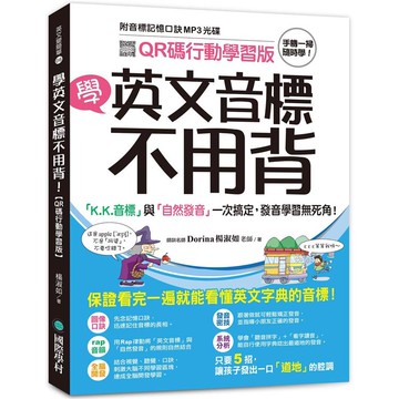 學英文音標不用背!【QR碼行動學習版】:「K.K音標」與「自然發音」一次搞定，發音學習無死角!(附