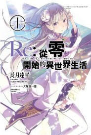 Re:從零開始的異世界生活（1）[二手書_良好]