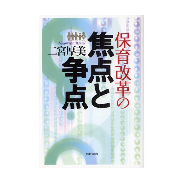 保育改革の焦点と争点