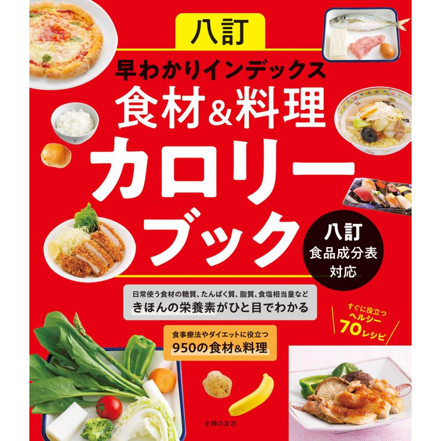 八訂 早わかりインデックス 食材 料理カロリーブック 八訂食品成分表対応