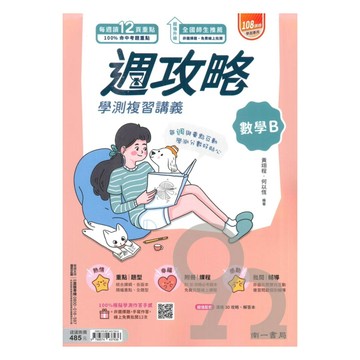 南一高中週攻略學測複習講義數學B