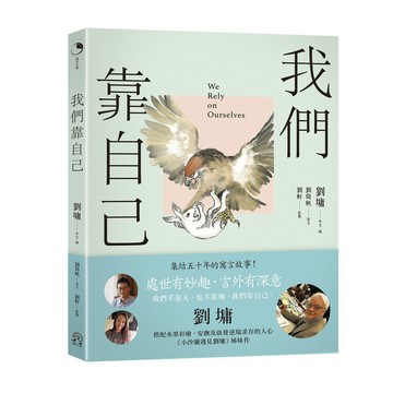 全新 / 我們靠自己（圖文繪本、中英對照） / 遠足文化 / 定價:330