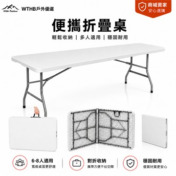 WTHB 折疊桌 免運 露營桌 便攜式折疊桌 可折疊桌 折疊辦公桌 便攜式野餐桌 擺攤桌子 會議桌 白色桌子 擺攤書