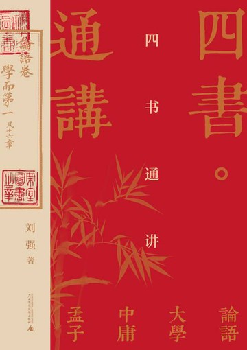 【電子書】四书通讲