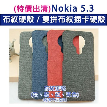 出清特賣 Nokia 5.3 布紋硬殼 雙拼插卡硬殼 插卡硬殼 硬殼 保護殼 手機殼 手機保護殼 手機保護