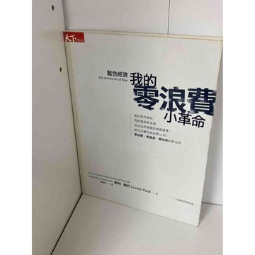 【雷根360免運】【送贈品】我的零浪費小革命 #九成新【P-A1836】