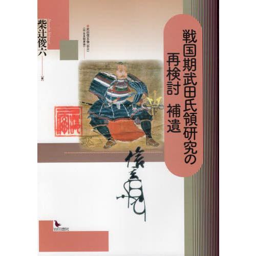 戦国期武田氏領研究の再検討 補遺