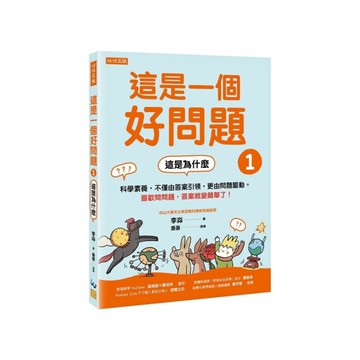 這是一個好問題(1)這是為什麼：科學素養，不僅由答案引領，更由問題驅動。喜歡問問