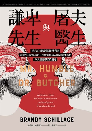 【電子書】謙卑先生與屠夫醫生：實現首例恆河猴換頭手術，神經外科先驅羅伯．懷特對移植人類大腦的追求，以及靈魂移植的追尋
