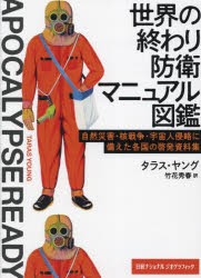 世界の終わり防衛マニュアル図鑑 自然災害・核戦争・宇宙人侵略に備えた各国の啓発資料集 [本]