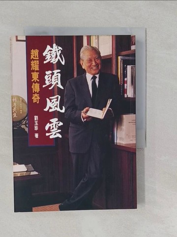 【書寶二手書T1／傳記_S2H】鐵頭風雲-趙耀東傳奇_劉玉珍