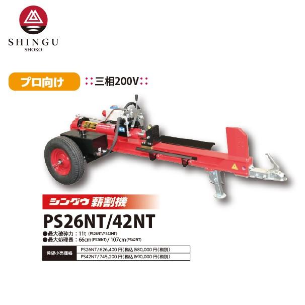 シングウ 新宮商行 薪割り機 三相200V 11t PS42NTプロモデル PS42NT