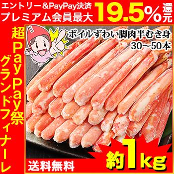 かに カニ 蟹 ズワイガニ ボイル ボイルずわい ボイルずわい脚肉半むき身25〜50本（約1kg）