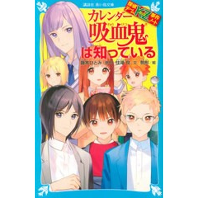 書籍のゆうメール同梱は2冊まで]/[書籍]/カレンダー吸血鬼は知っている (講談社青い鳥文庫 Eす4-35 探偵チームKZ事件ノート)/藤本ひとみ |  LINEショッピング