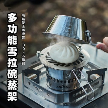 隔日到貨【享峰格✨多用途使用】ISE MOUNT 雪拉碗蒸架 304不銹鋼 隔熱架 杯墊 桌墊 蒸架 防滑墊 露營蒸架