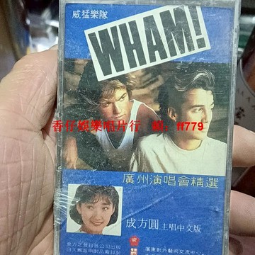 威猛樂隊 《廣州演唱會精選》磁帶 成方圓主唱中文版 1985經典珍藏版 懷舊老歌 復古黑膠 絕版收藏 老歌精選