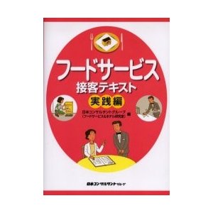 フードサービス接客テキスト　実践編   日本コンサルタントグ