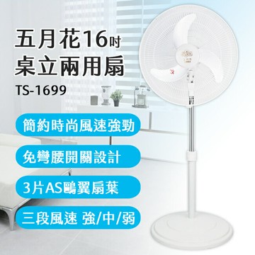 【五月花】16吋鷗翼扇葉空氣循環涼風扇 TS-1699