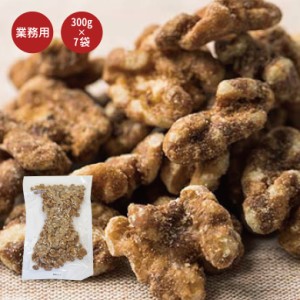 珍味 黒糖くるみ 300g×7袋  送料無料 大容量 厳選 おつまみ お菓子 おやつ 黒糖 くるみ